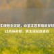 女生生理期全攻略，必备注意事项助你轻松度过特殊时期，男生须知请查收