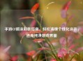 手游CF喷涂卸载指南，轻松清理个性化涂装，还原纯净游戏界面