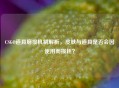 CSGO道具磨损机制解析,皮肤与道具是否会因使用而损耗? CSGO道具磨损机制解析,皮肤与道具是否会因使用而损耗?