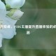电动升降桌，PUBG主播提升直播体验的必备利器