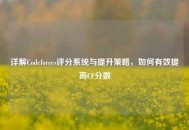 详解Codeforces评分系统与提升策略，如何有效提高CF分数