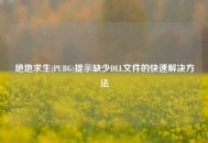 绝地求生(PUBG)提示缺少DLL文件的快速解决方法