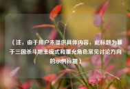 （注，由于用户未提供具体内容，此标题为基于三国杀斗地主模式和董允角色常见讨论方向的示例标题）