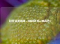 郭照强度测评,阴间武将or被高估? 郭照强度测评,阴间武将or被高估?