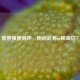 郭照强度测评,阴间武将or被高估?