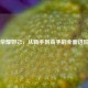 王者荣耀妲己，从新手到高手的全面进阶指南