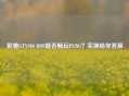 影驰GTX980 HOF能否畅玩PUBG？实测给你答案