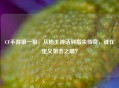 CF手游之一狙，从枪王神话到指尖传奇，谁在定义狙击之巅？