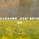 三国杀忠臣身份解析，该杀谁？策略与博弈全指南