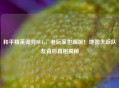 和平精英诡异BUG，老玩家也踩坑！地图失踪队友背后真相揭秘