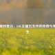从巅峰到低谷，LOL主播五五开的传奇与争议人生