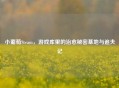 小葡萄Steam，游戏库里的治愈秘密基地与追夫记