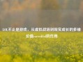 LOL不止是游戏，从虚拟战场到现实成长的多维价值carvedilol的作用
