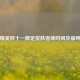 和平精英双十一限定皮肤返场时间及福利一览
