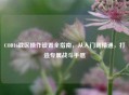 COD16战区操作设置全指南，从入门到精通，打造专属战斗手感