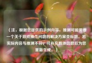 （注，根据您提供的示例内容，推测可能需要一个关于游戏操作问题的解决方案类标题。若实际内容与推测不符，可补充具体信息后为您重新生成。）