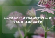 Steam优惠季必入！从硬核战场到欢乐乱斗，钱包友好的上头射击游戏清单