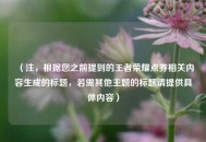 （注，根据您之前提到的王者荣耀点券相关内容生成的标题，若需其他主题的标题请提供具体内容）