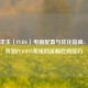 绝地求生（PUBG）电脑配置与优化指南，从硬件到PUBWIN系统的流畅吃鸡技巧