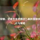 王者荣耀，铠是否免费赠送？解析英雄获取方式与策略