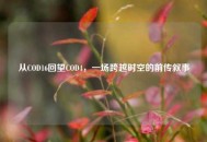 从COD16回望COD4，一场跨越时空的前传叙事