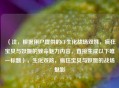 （注，根据用户提供的CF生化战场双姝，疯狂宝贝与妖姬的致命魅力内容，直接生成以下唯一标题），生化双煞，疯狂宝贝与妖姬的战场魅影