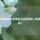 登革热的症状与早期信号识别指南（附症状图解）