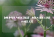 物理芈月暴力输出新套路，颠覆传统出装思路的崛起之路