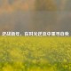 逆战新年，在时光逆流中重寻自我
