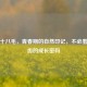 女人十八毛，青春期的自然印记，不必羞于启齿的成长密码