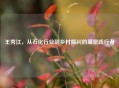 王秀江，从石化行业到乡村振兴的基层践行者