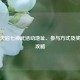 逆战天启七神武活动地址、参与方式及奖励全攻略