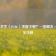 绝地求生（PUBG）切屏卡顿？一招解决+预防全攻略