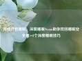 游戏疗愈睡眠，深度睡眠Steam助你找回睡眠安全感+8个深度睡眠技巧