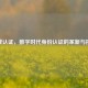 逆战认证，数字时代身份认证的革新与挑战