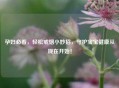 孕妇必看，轻松戒烟小妙招，守护宝宝健康从现在开始！