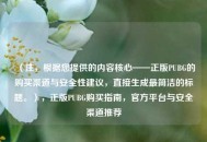 （注，根据您提供的内容核心——正版PUBG的购买渠道与安全性建议，直接生成最简洁的标题。），正版PUBG购买指南，官方平台与安全渠道推荐