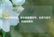 PUBG滤镜风波，美化画面遭封号，玩家与官方的规则博弈