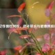 3类女性慎吃阿胶，进补禁忌与健康风险详解