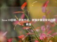 Steam CD密钥，获取 *** 、使用步骤及常见问题解答