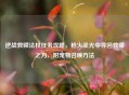 逆战救赎法杖任务攻略，枪火圣光中寻回救赎之力，附宠物召唤     