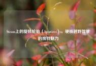 Steam上的旋转轮胎（Spintires），硬核越野驾驶的独特魅力