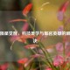 逆战陨星觉醒，科技美学与星宫英雄的巅峰对决
