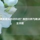 和平精英镜头自动抖动？原因分析与解决     全攻略