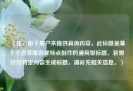 （注，由于用户未提供具体内容，此标题是基于王者荣耀游戏特点创作的通用型标题。若需针对特定内容生成标题，请补充相关信息。）