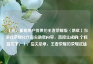 （注，根据用户提供的王者荣耀版〈勋章〉当游戏荣耀化作指尖勋章内容，直接生成的1个标题如下，），指尖勋章，王者荣耀的荣耀征途