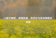 CF箱子解析，掉落机制、性价比与实战策略全攻略