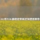 2023年PUBG最稳定低延迟加速器推荐