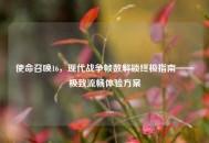 使命召唤16,现代战争帧数解锁终极指南——极致流畅体验方案 使命召唤16,现代战争帧数解锁终极指南——极致流畅体验方案