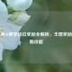 PUBG第10赛季排位奖励全解析，丰厚奖励与冲刺攻略